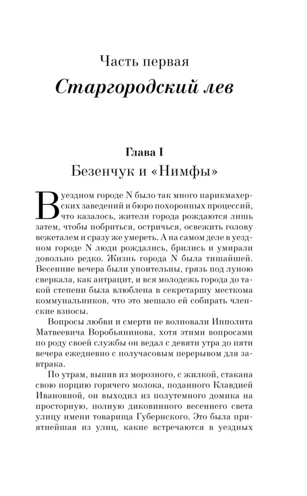 Двенадцать стульев